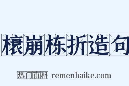 榱崩栋折造句是什么意思的图片